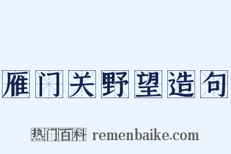 雁门关野望造句是什么意思的图片